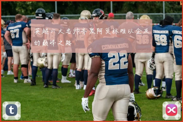 英超六大名帅齐聚阿莫林难以企及的巅峰之路