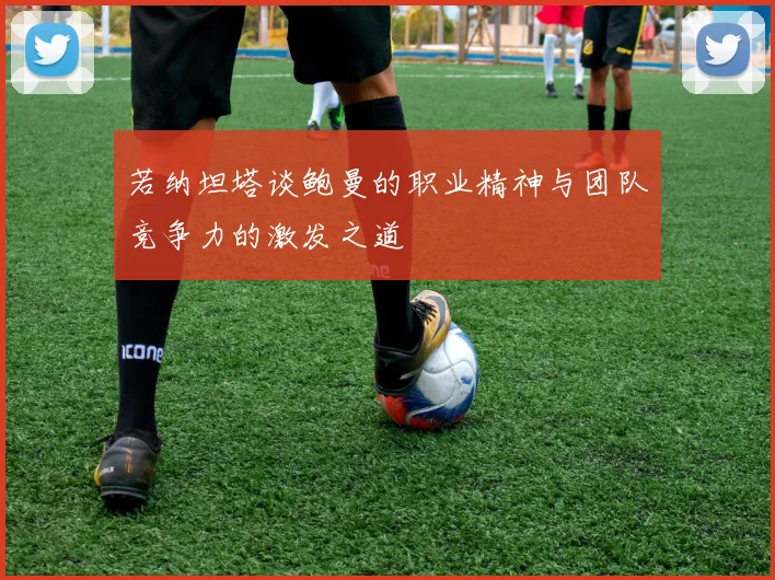 若纳坦塔谈鲍曼的职业精神与团队竞争力的激发之道