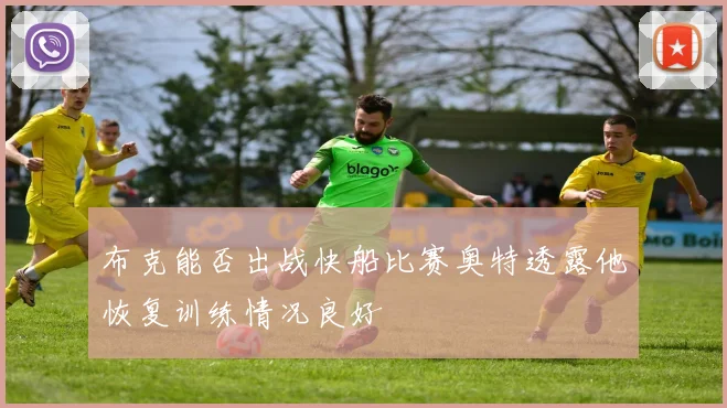 布克能否出战快船比赛奥特透露他恢复训练情况良好