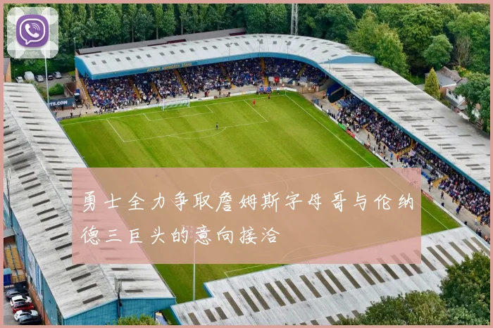 勇士全力争取詹姆斯字母哥与伦纳德三巨头的意向接洽