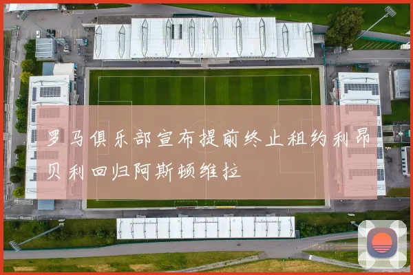 罗马俱乐部宣布提前终止租约利昂贝利回归阿斯顿维拉