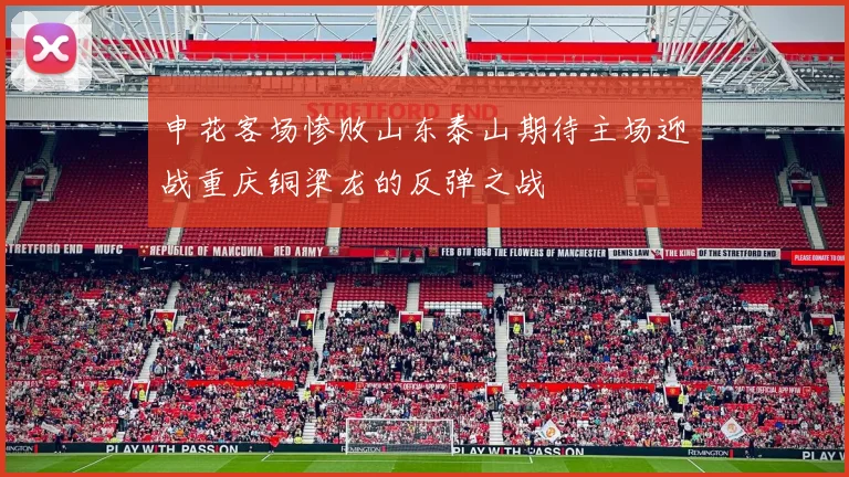 申花客场惨败山东泰山期待主场迎战重庆铜梁龙的反弹之战