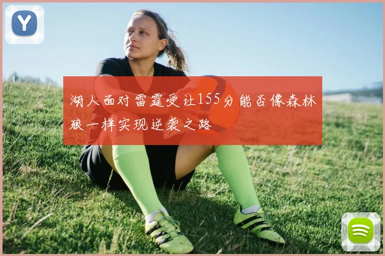 湖人面对雷霆受让155分能否像森林狼一样实现逆袭之路